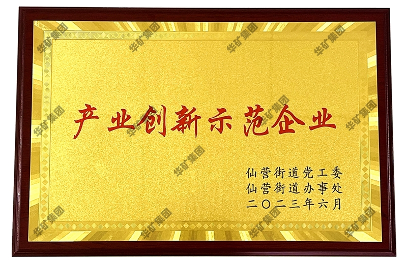 熱烈祝賀華礦集團榮獲“產(chǎn)業(yè)創(chuàng)新示范企業(yè)”榮譽稱號